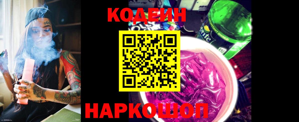 Codein напиток Lean (лин)  Вход с VPN  Евпатория  Кодеиновый сироп Lean Purple Drank 